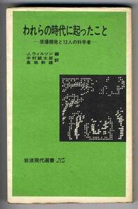 【a9389】われらの時代に起ったこと - 原爆開発と12人の科学者