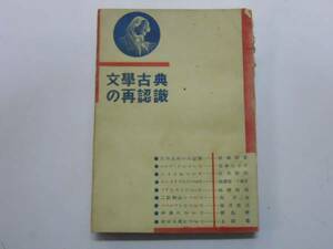 ●文学古典の再認識●壺井繁治秋田雨雀中条百合子高山書院S22●