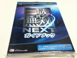 PS Vita攻略本 真・三國無双 NEXT ガイドブック