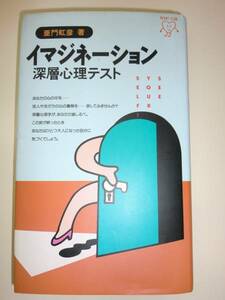 ★単行本　イマジネーション深層心理テスト　亜門虹彦【即決】