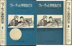 ノーソフ「ヴィーチャと学校友だち」