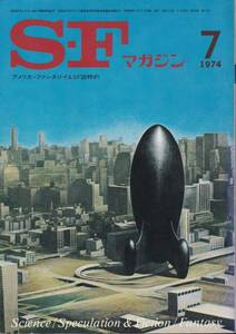 S-Fマガジン 1974年07月号 (通巻187号) 手塚治虫　半村良ほか