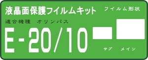 Ｅ－１０/２０用　液晶面保護シールキット4台分