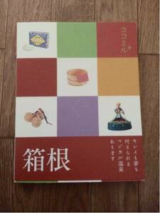 ココミル 箱根（検）まっぷる るるぶ ことりっぷ タビハナ