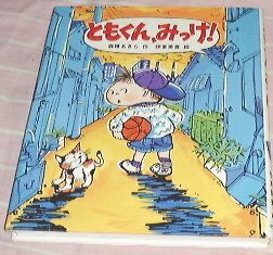 ■□ともくん、みっけ! (こどもおはなしランド) 森峰 あきら□■