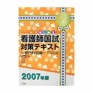 ■□ ここからはじめる!看護師国試対策テキスト 専門科目編 □■