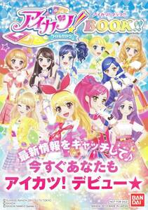 ★アイカツ!BOOK 新品★