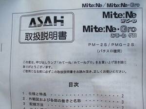 ASAHI　みてーねグロの説明書（パチスロ用）