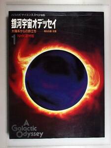 NHKサイエンススペシャル　銀河宇宙オデッセイ1