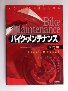 メカいじりが楽しくなるバイク・メンテナンス〈入門編〉