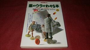 薬のウラがわかる本　実録!クスリと業界のあぶないカラクリ!