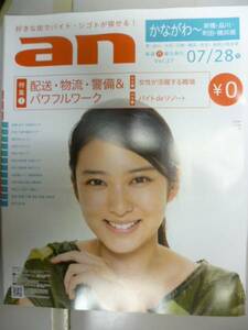 求人情報誌「ａｎ」かながわ～町田◆Vol.27◆武井咲