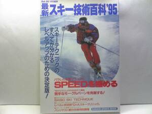 送料無料◆◆最新スキー技術百科95◆◆スキーテクニックのすべてが分かる☆☆即決