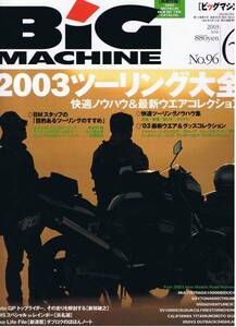 ■ビッグマシン96■2003ツーリング大全快適ノウハウ■