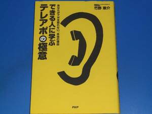 あなたがアポを取れない、本当の理由 できる人に学ぶ テレアポ の 極意★営業マン必読★竹野 恵介★PHP研究所★絶版★