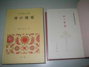 ●日本古典文学全集●19●夜の寝覚●小学館●即決