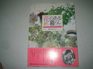 ●花のある暮らし●幸せに生きるために●生け花岡本百合江菊地豪