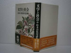 ☆松本清張『文学と社会』新日本出版'77年初版帯付