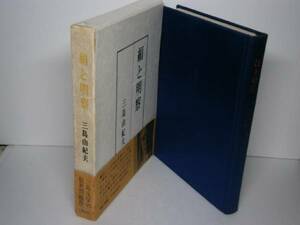 ☆三島由紀夫『絹と明察』講談社-39年初班-帯函付