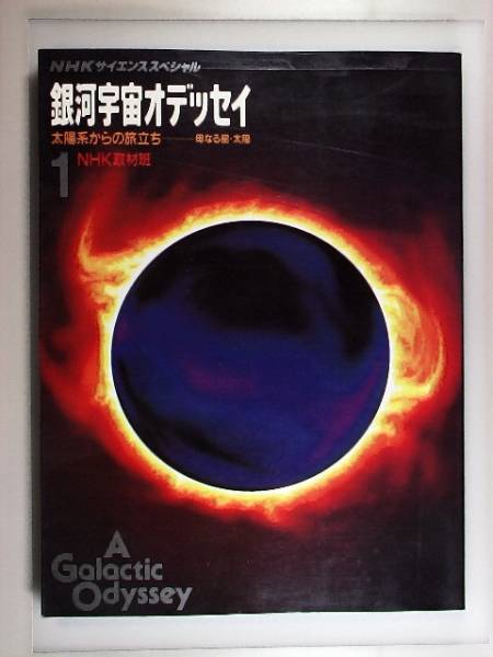 FMTソフト　NHKスペシャル 銀河宇宙オデッセイ 2 超新星爆発 銀河宇宙オデッセイ 2 (NHKサイエンススペシャル) | NHK取材班