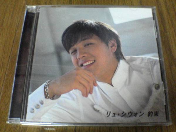 リュ・シウォンCD「約束」RYU SIWON 韓国K-POP★