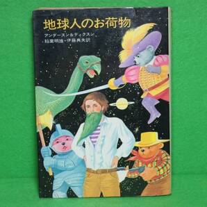 ★SF★アンダースン&ディクスン★地球人のお荷物★ハヤカワ文庫★初版★