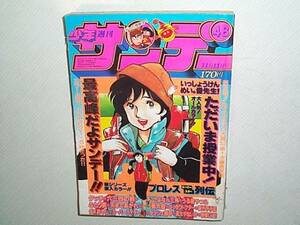 小学館【週刊　少年サンデー　昭和56年（1981年）48号】　