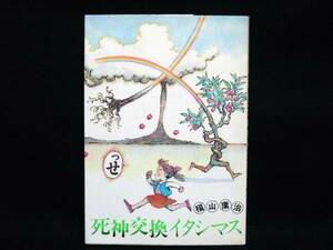 福山庸治 「死神交換イタシマス」 初版本