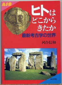 即決◇ ヒトはどこからきたか　最新考古学の世界　河合信和