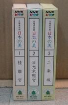 NHKビデオ　日曜美術館・日本の美1～3本セット(VHS)_画像2