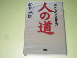 ●人の道●ほんものの生き方●船井幸雄●