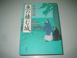 ●魚の棲む城●平岩弓枝●即決