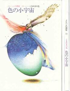 楠田枝里子「色の小宇宙」画　佐藤和宏 メルヘンの部屋