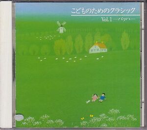 こどものためのクラシック CD／同 Vol.1 バッハ 1987年 日本盤 廃盤