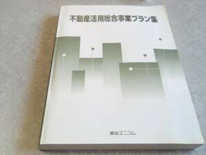 不動産活用総合事業プラン集　綜合ユニコム