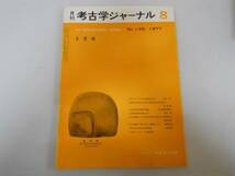 ●月刊考古学ジャーナル139●197708●韓国考古学界大阪市長原遺_画像1