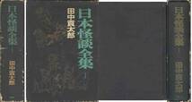 田中貢太郎「日本怪談全集Ⅰ」_画像1