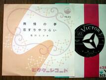 【7】佐川ミツオ/無情の夢(VS-414日本ビクター1960年恋すりゃつらい流行歌寺岡真三鈴木庸一)_画像1