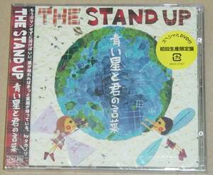 THE STAND UP 青い星と君の言葉 初回盤 DVD付 未開封