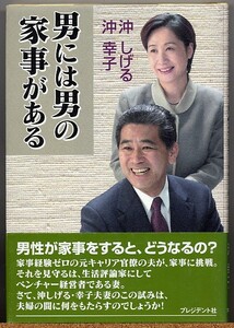 即決◆ 男には男の家事がある　沖しげる・沖幸子