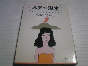 つかこうへい著　スター誕生