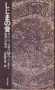 しじまの音 あるいは音楽は精神の身体語 M・フェッター著 朝日出版社 エピステーメー叢書 1981年 絶版本