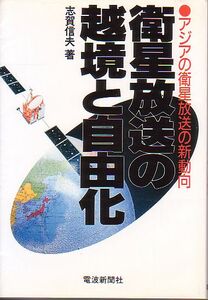 衛星放送の越境と自由化 アジアの衛星放送の新動向 志賀信夫 著 電波新聞社 1993年