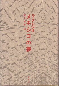 メキシコの夢 J・M・G・ル・クレジオ著 新潮社 1991年 絶版本