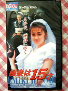 [ Japanese film ] ultimate . is 15 -years old / Henmi Emiri no. 1 times .. work 