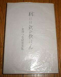 *bktab*朝には歓び歌はん　- 金澤つな記念文集 -/送料込