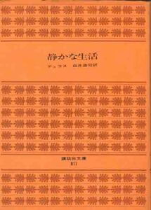 マルグリット・デュラス「静かな生活」講談社文庫