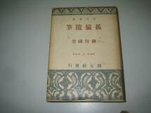 ●孤猿随筆●昭和16●創元選書●柳田国男●即決_画像1