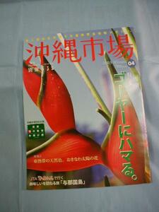 ★沖縄市場　◆ゴーヤーにハマる。　【沖縄・琉球・文化】