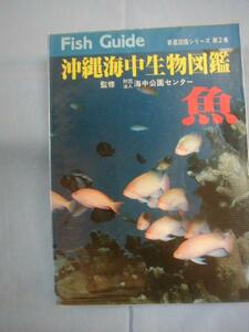 ★沖縄海中生物図鑑　第２巻　◆魚　【沖縄・琉球・自然】